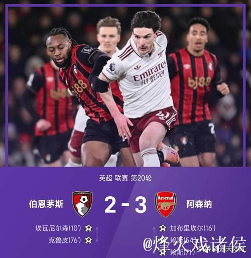 英超-赖斯双响炮 阿森纳3-2逆转伯恩茅斯迎来联赛五连胜