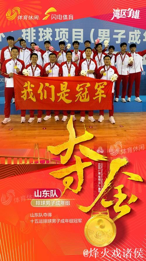 山东男排横扫福建 强势夺得十五运会成年组冠军 山东男排横扫福建 强势夺得十五运会成年组冠军